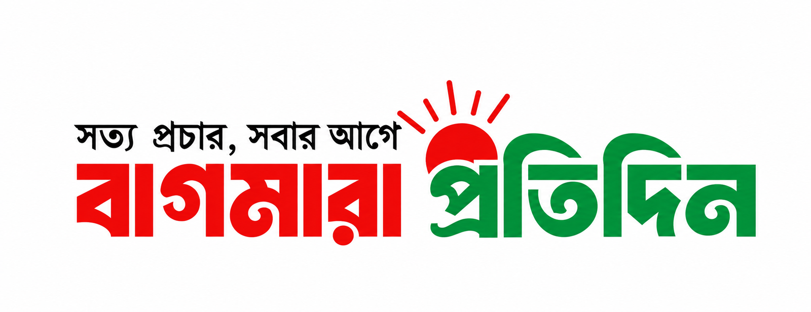 বাগমারা প্রতিদিন