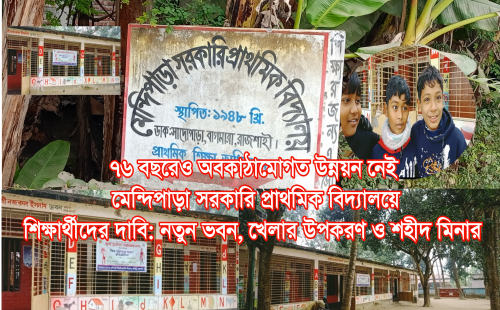 শিক্ষার্থীদের দাবি: নতুন ভবন, খেলার উপকরণ ও শহীদ মিনার