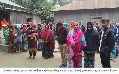 রৌমারীতে মিথ্যে মামলায় ফাঁসানোর অভিযোগে সংবাদ সম্মেলন