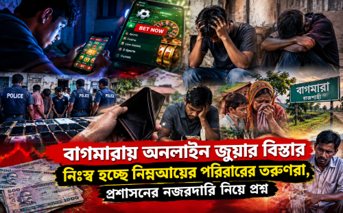 বাগমারায় অনলাইন জুয়ার বিস্তার: নিঃস্ব হচ্ছে নিম্নআয়ের পরিবারের তরুণরা, প্রশাসনের নজরদারি নিয়ে প্রশ্ন
