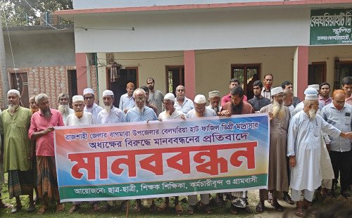 বাগমারায় অধ্যক্ষের বিরুদ্ধে মানববন্ধনের প্রতিবাদে পাল্টা মানববন্ধন