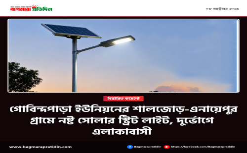 গোবিন্দপাড়া ইউনিয়নের শালজোড়-এনায়েপুর গ্রামে নষ্ট সোলার স্ট্রিট লাইট, দুর্ভোগে এলাকাবাসী