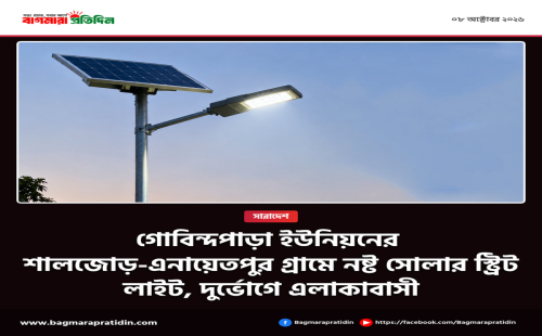 গোবিন্দপাড়া ইউনিয়নের শালজোড়-এনায়েতপুর গ্রামে নষ্ট সোলার স্ট্রিট লাইট, দুর্ভোগে এলাকাবাসী