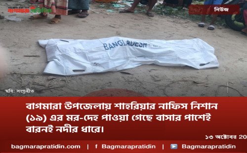 বাগমারায় স্কুল ছাত্রের  রহস্য জনক মৃত্যু