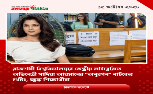 রাজশাহী বিশ্ববিদ্যালয়ের কেন্দ্রীয় লাইব্রেরিতে অভিনেত্রী সাদিয়া আয়মানের "অনুরণন" নাটকের শুটিং, ক্ষুব্ধ শিক্ষার্থীরা