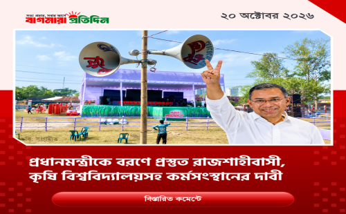 প্রধানমন্ত্রীকে বরণে প্রস্তুত রাজশাহীবাসী, কৃষি বিশ্ববিদ্যালয়সহ কর্মসংস্থানের দাবী